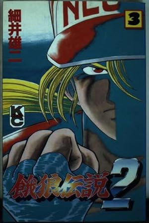 Amazon.co.jp: 餓狼伝説2 (コミックボンボン) : 細井 雄二: 本